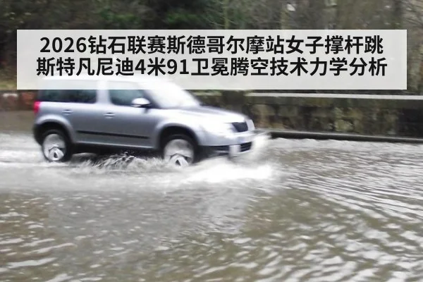 2026钻石联赛斯德哥尔摩站女子撑杆跳斯特凡尼迪4米91卫冕腾空技术力学分析