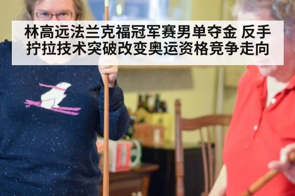 林高远法兰克福冠军赛男单夺金 反手拧拉技术突破改变奥运资格竞争走向