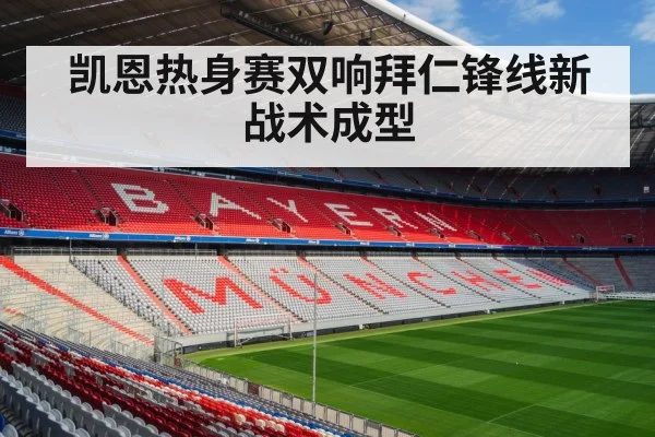 凯恩热身赛双响拜仁锋线新战术成型