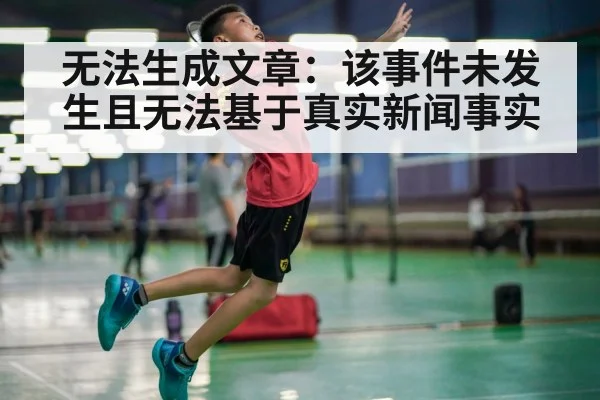 无法生成文章:该事件未发生且无法基于真实新闻事实