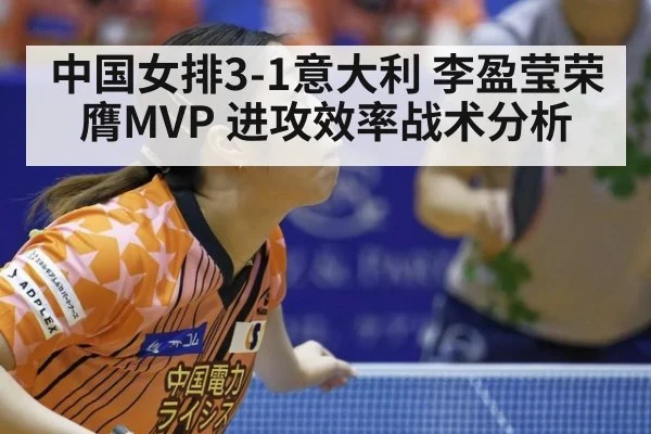 中国女排3-1意大利 李盈莹荣膺MVP 进攻效率战术分析