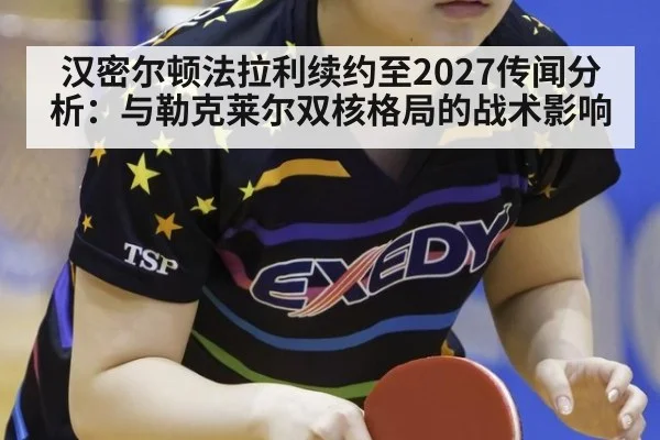 汉密尔顿法拉利续约至2027传闻分析：与勒克莱尔双核格局的战术影响（jiuyouhui）